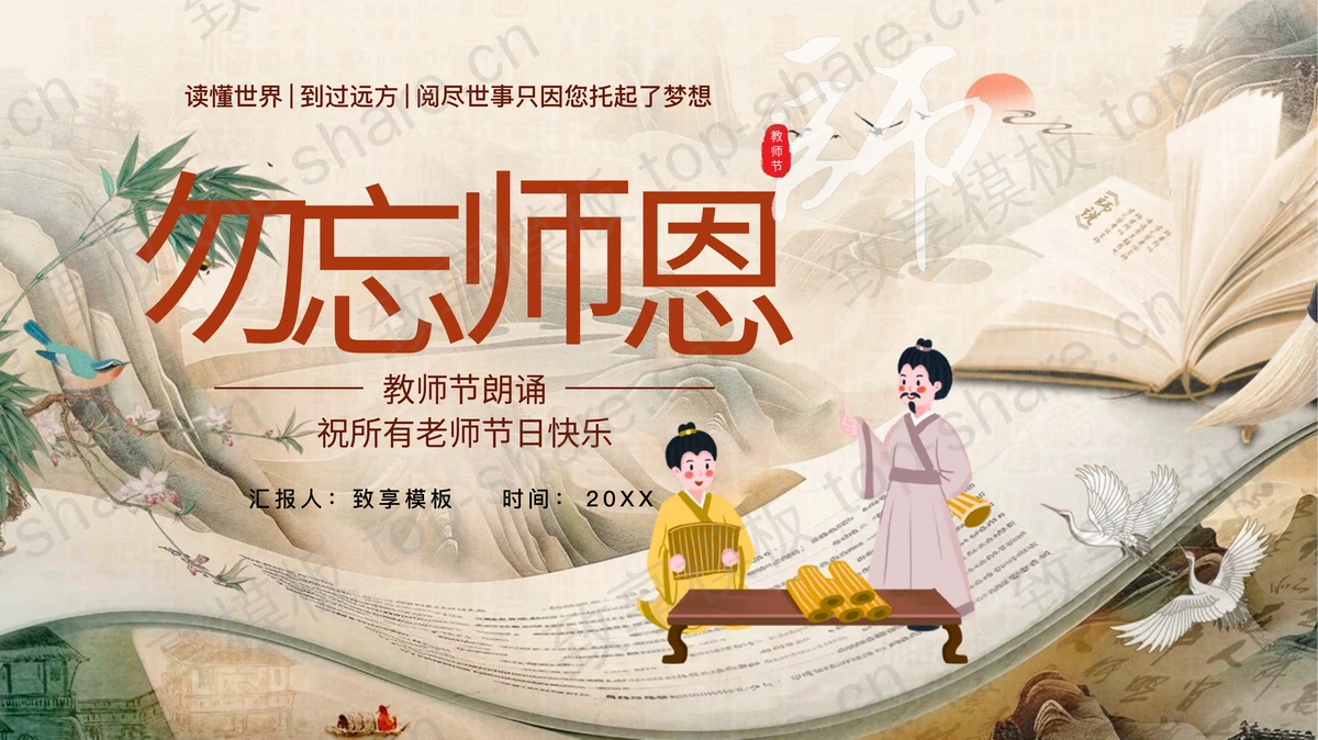 古典中国风“勿忘师恩”教师节朗诵PPT模板-致享TOP-SHARE