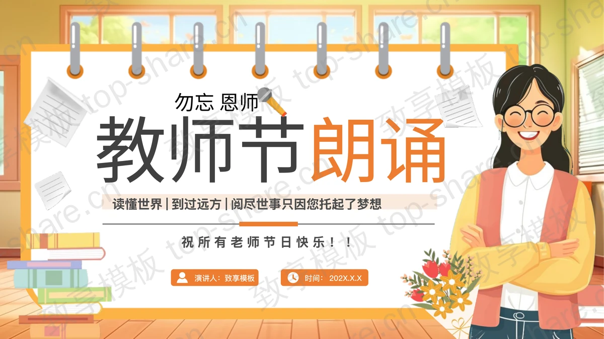橙色卡通老师背景的教师节朗诵PPT模板-致享TOP-SHARE