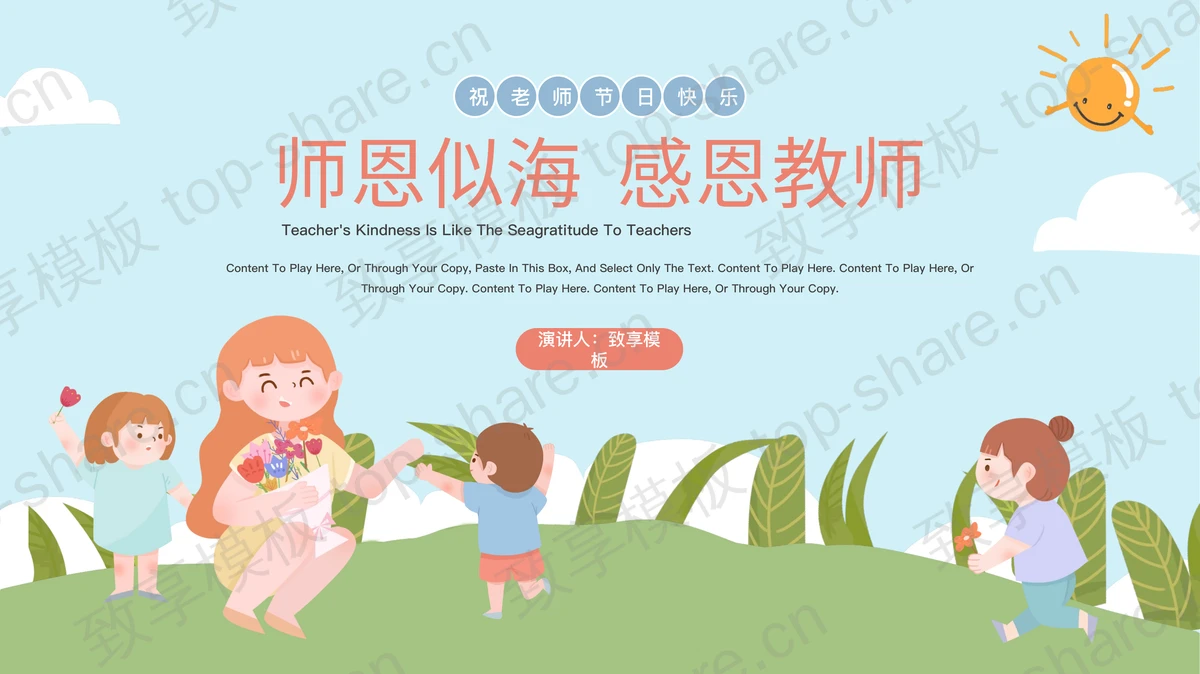 可爱卡通老师小朋友背景的“师恩似海感恩教师”教师节主题班会PPT模板-致享TOP-SHARE