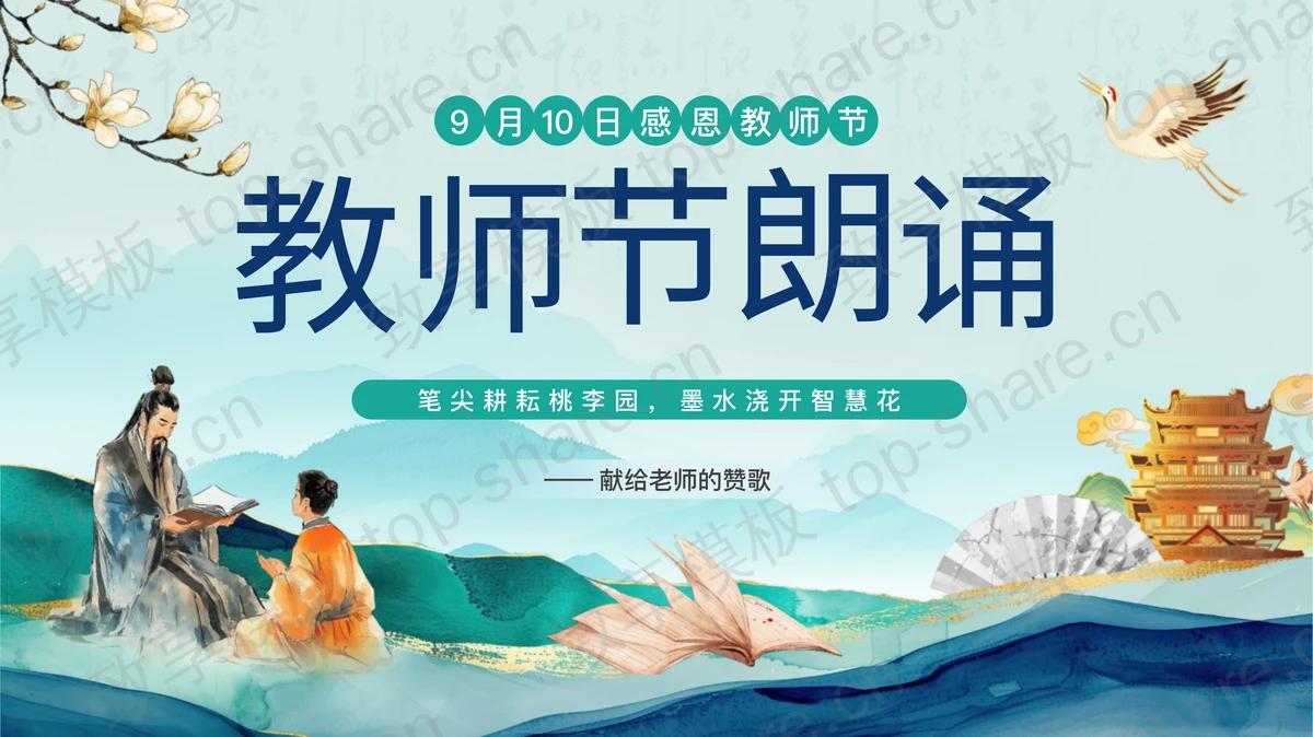 青色鎏金中国风背景的教师节朗诵PPT模板-致享TOP-SHARE