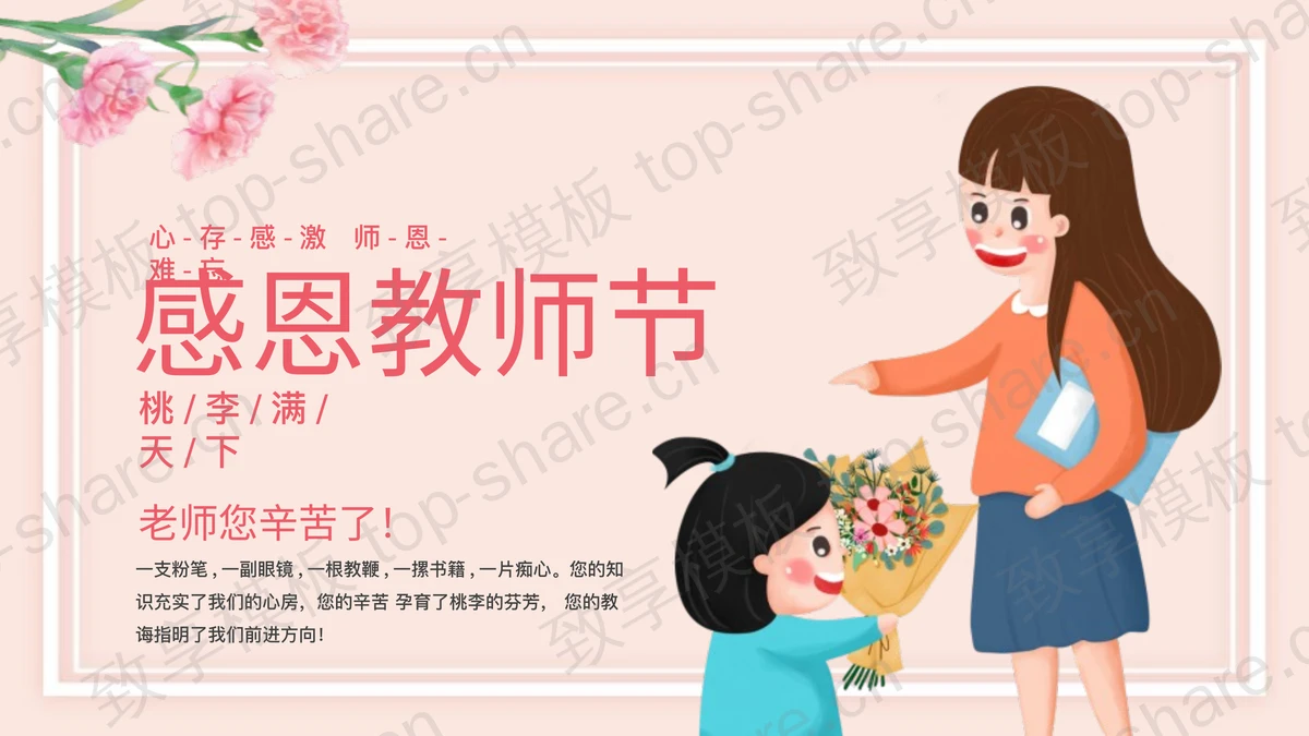 粉色卡通老师背景的感恩教师节PPT模板-致享TOP-SHARE