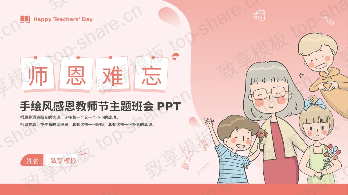 红色手绘卡通风格的“师恩难忘”感恩教师节主题班会PPT模板-致享TOP-SHARE