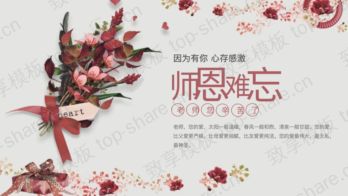 红色精美花束背景的“师恩难忘”教师节主题PPT模板-致享TOP-SHARE