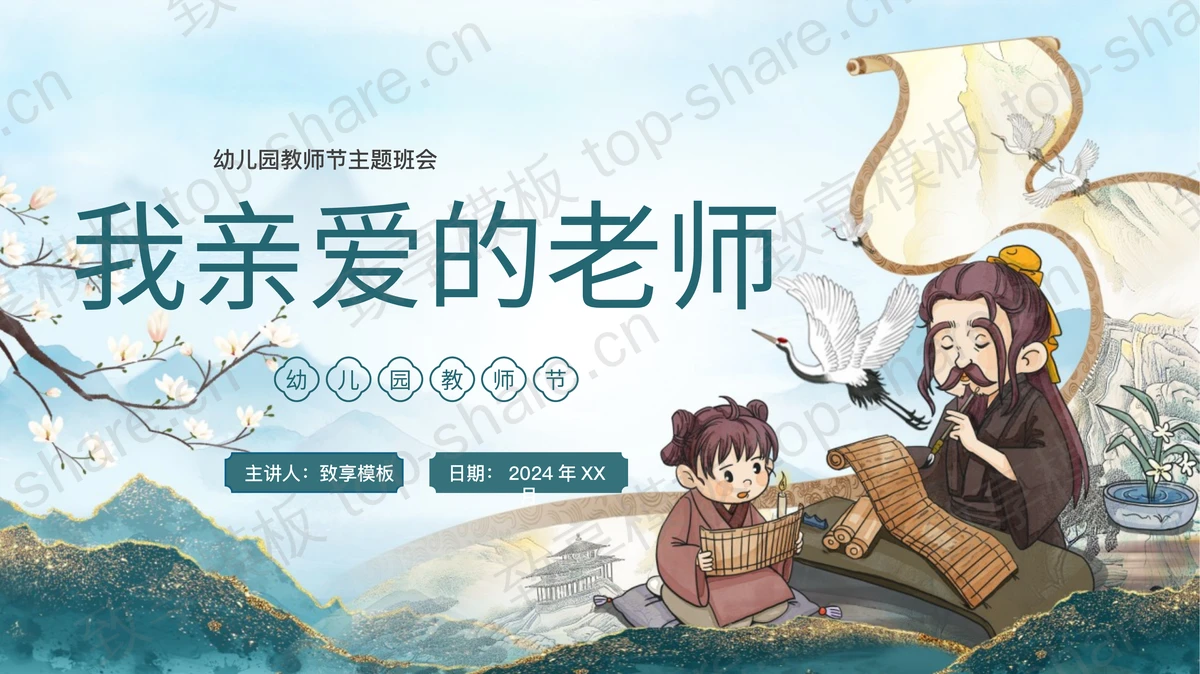 青色鎏金中国风“我亲爱的老师”幼儿园教师节主题班会PPT模板-致享TOP-SHARE
