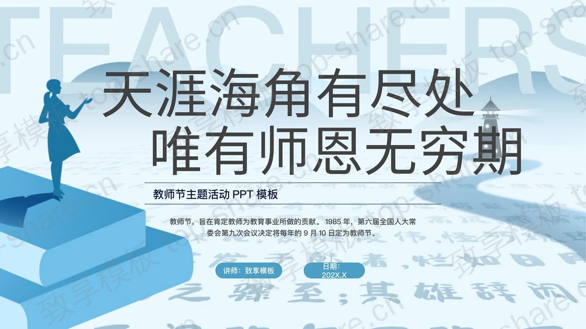 蓝色“天涯海角有尽处唯有师恩无穷期”教师节主题活动PPT模板-致享TOP-SHARE