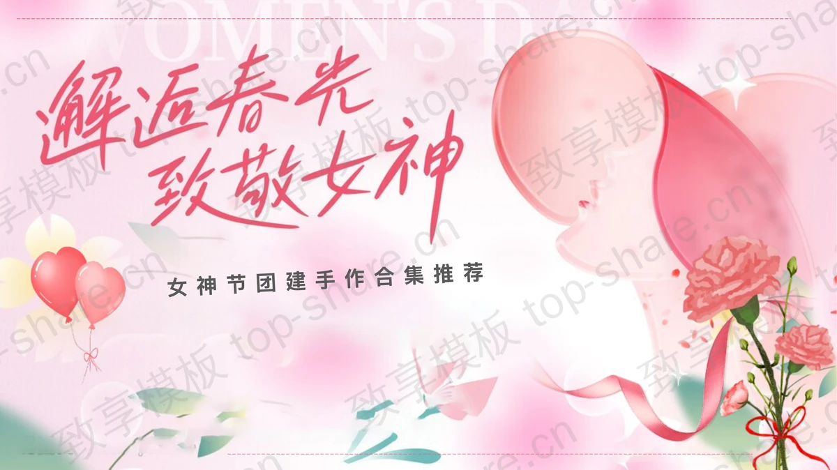 粉色浪漫“邂逅春光致敬女神”女神节团建手作合集推荐PPT模板-致享TOP-SHARE