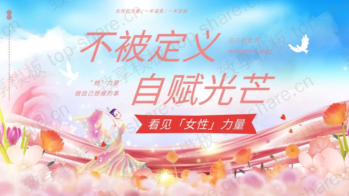 精美花卉女孩背景“不被定义自赋光芒”三八妇女节主题PPT模板-致享TOP-SHARE