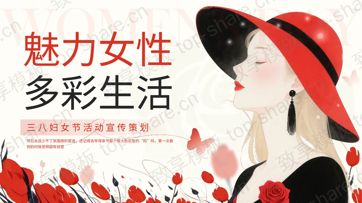 红色“魅力女性多彩生活”三八妇女节活动宣传策划PPT模板-致享TOP-SHARE