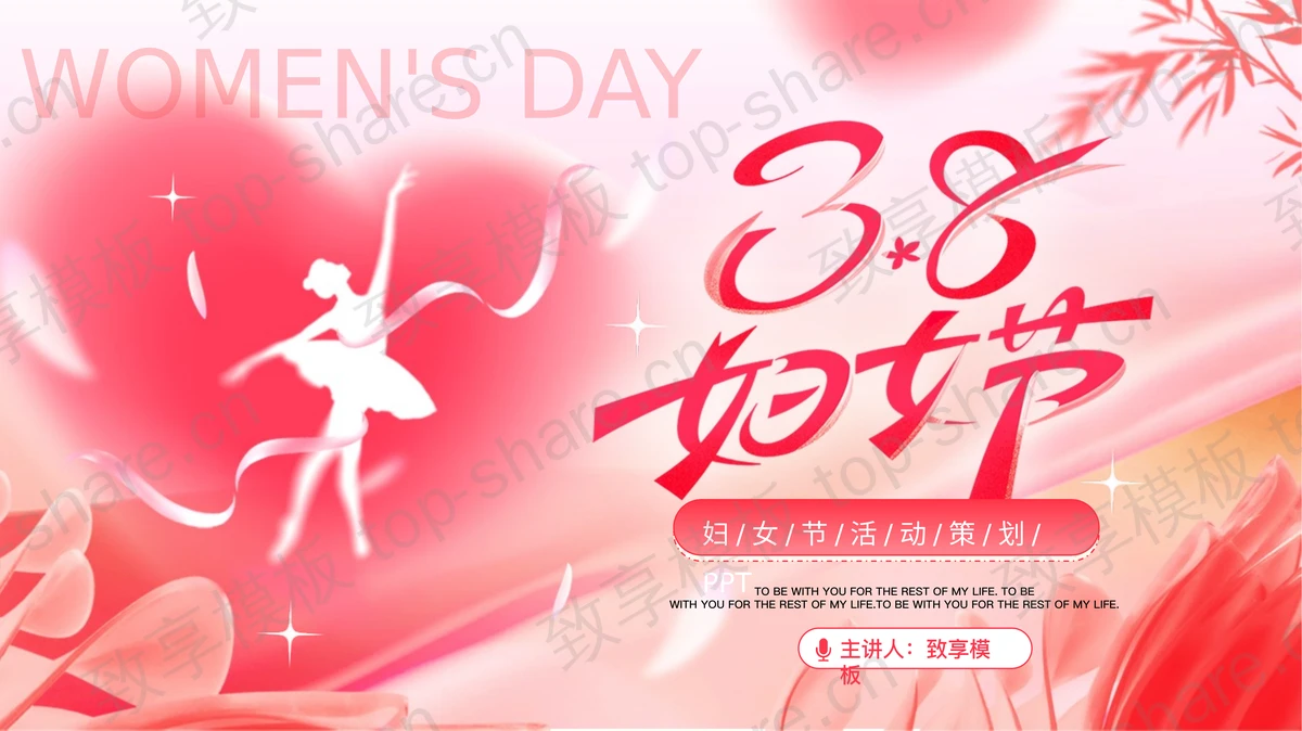 粉色浪漫人物剪影背景的3.8妇女节活动策划PPT模板-致享TOP-SHARE