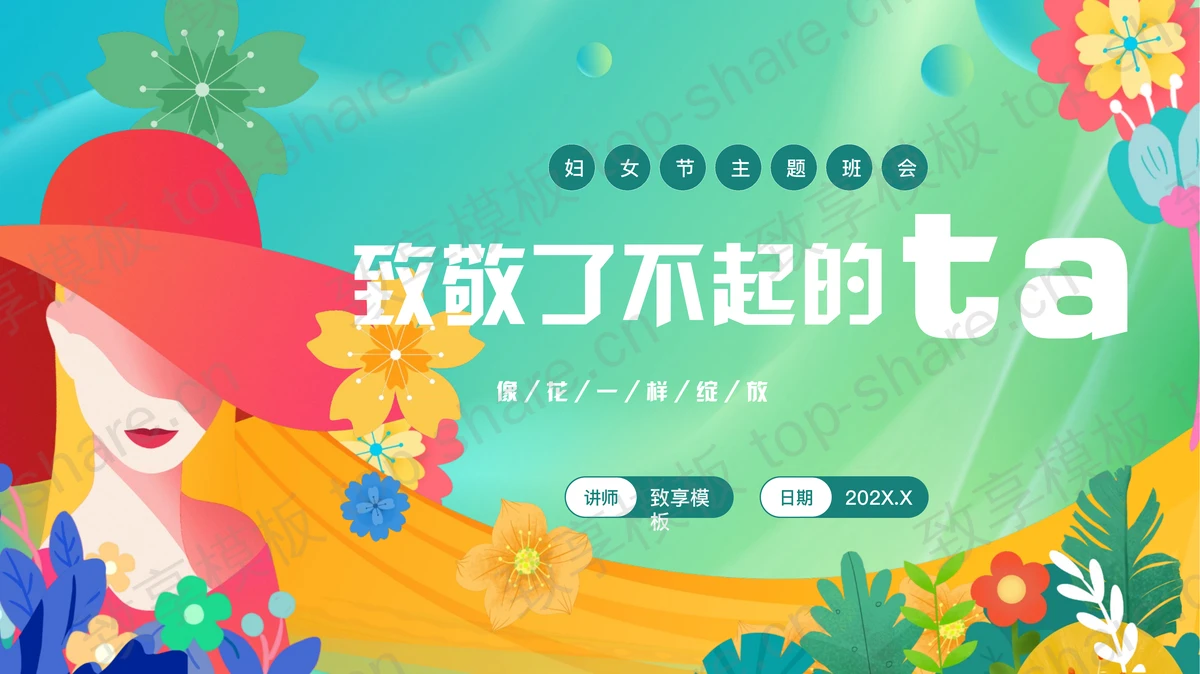 彩色卡通风格的“致敬了不起的她”妇女节主题班会PPT模板-致享TOP-SHARE