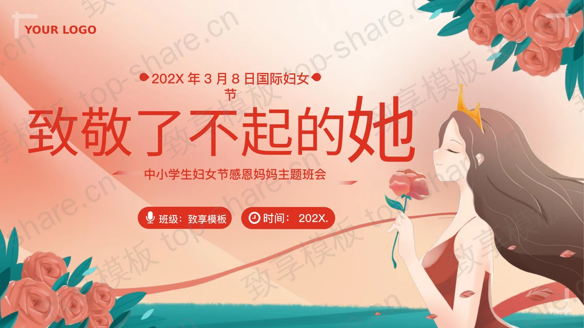 红色“致敬了不起的她”中小学生妇女节感恩妈妈主题班会PPT模板-致享TOP-SHARE