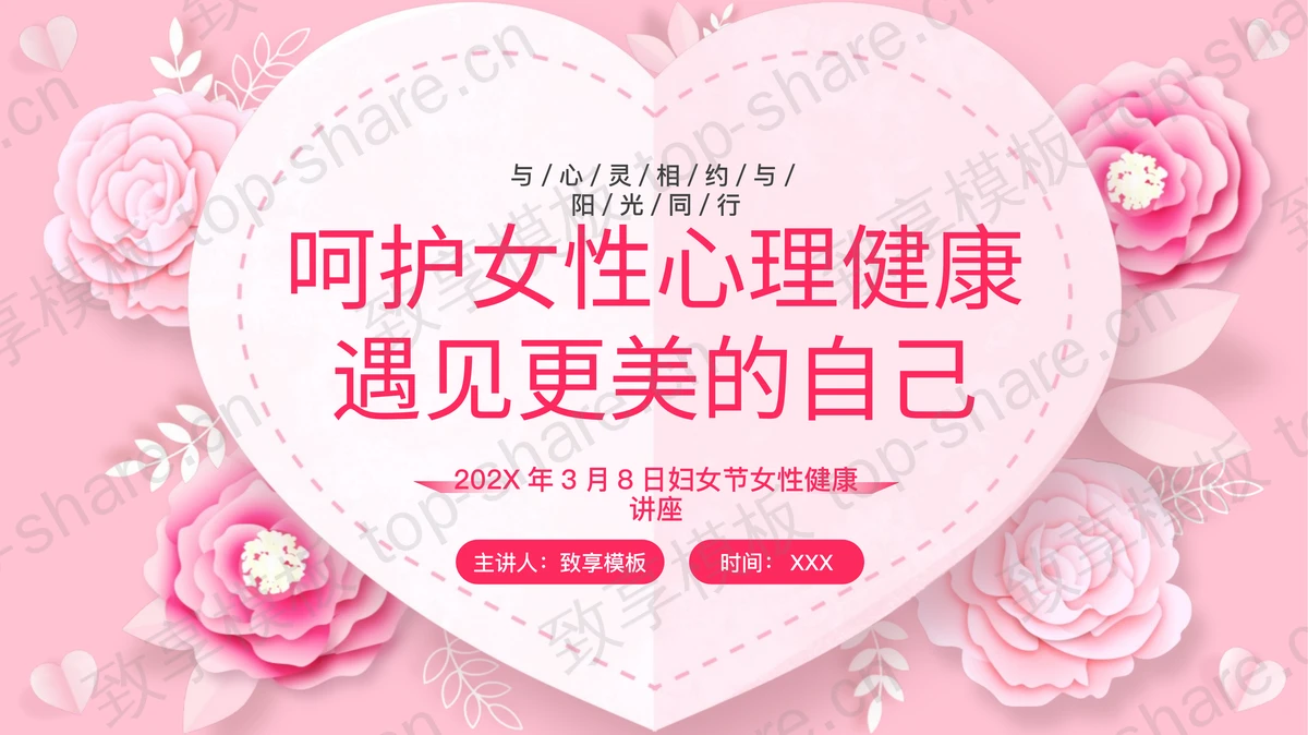 粉色花卉背景的“呵护女性心理健康遇见更美的自己”妇女节女性健康讲座PPT模板-致享TOP-SHARE