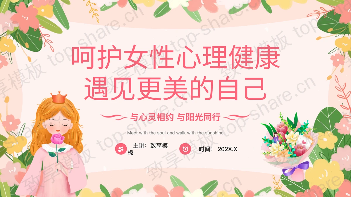 卡通女孩花卉背景的呵护女性心理健康遇见更美的自己PPT模板下载-致享TOP-SHARE
