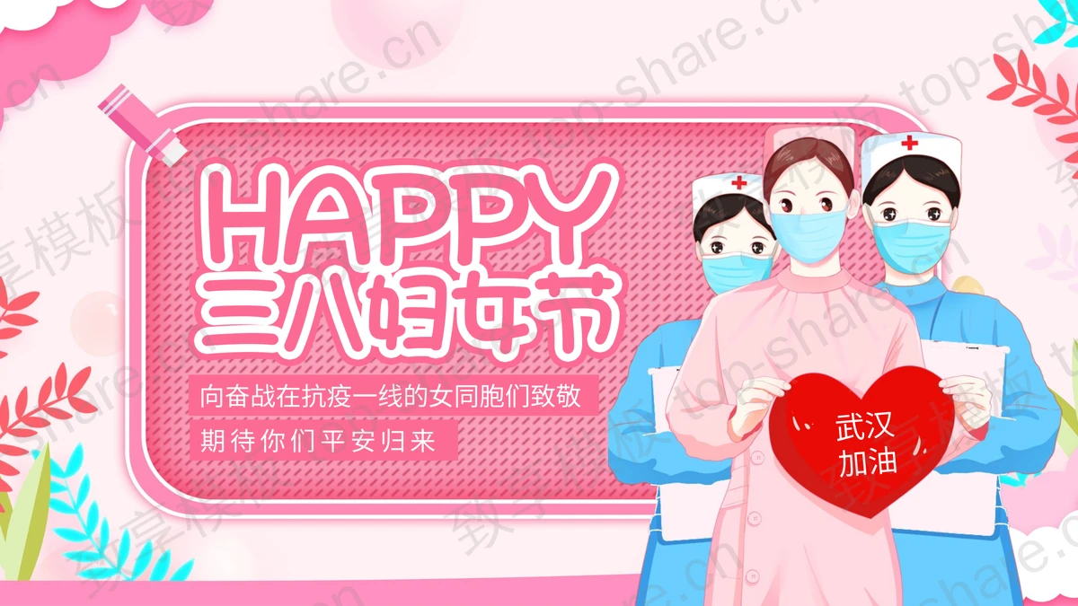 粉色卡通护士背景的三八妇女节PPT模板-致享TOP-SHARE