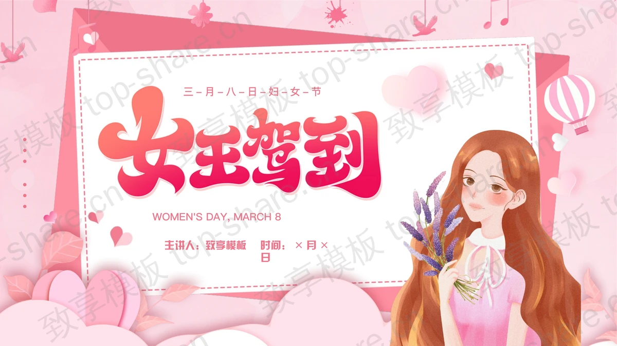 粉色卡通女孩背景的“女王驾到”三八妇女节PPT模板-致享TOP-SHARE