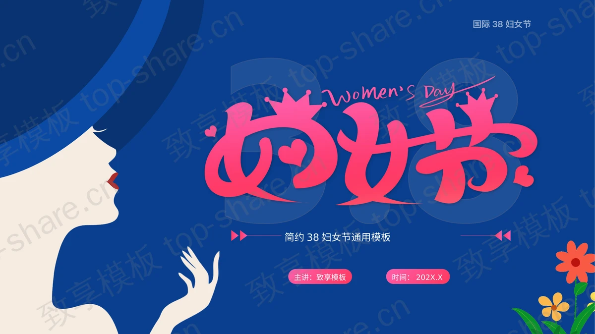 蓝色时尚女性剪影背景的38妇女节通用PPT模板-致享TOP-SHARE