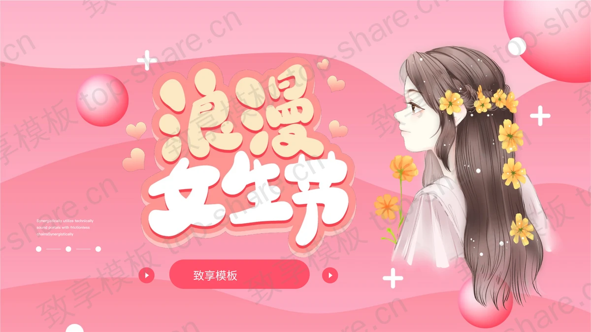粉色卡通女孩背景的浪漫女生节PPT模板-致享TOP-SHARE