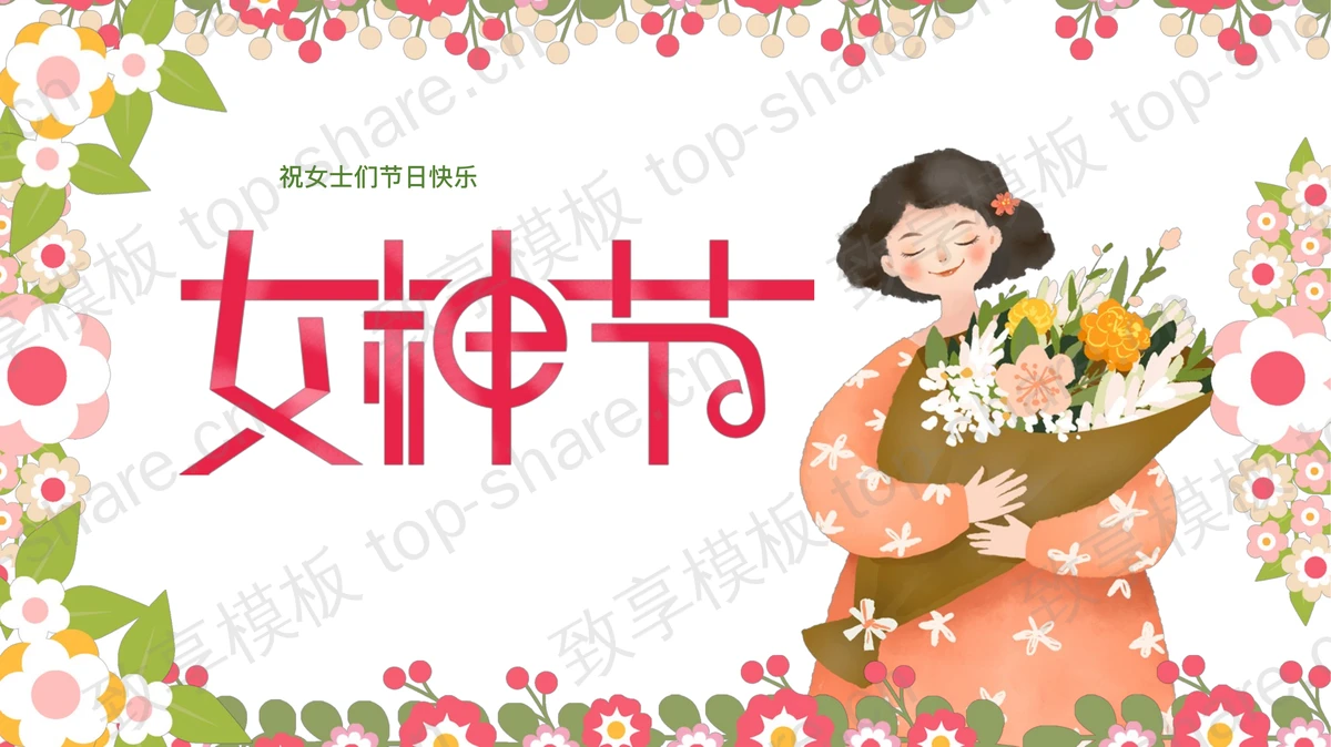 手捧鲜花的卡通女孩背景的女神节节日介绍PPT模板-致享TOP-SHARE