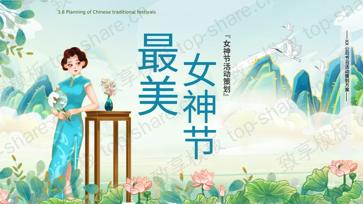 绿色国潮风旗袍女孩背景的“最美女神节”活动策划PPT模板-致享TOP-SHARE