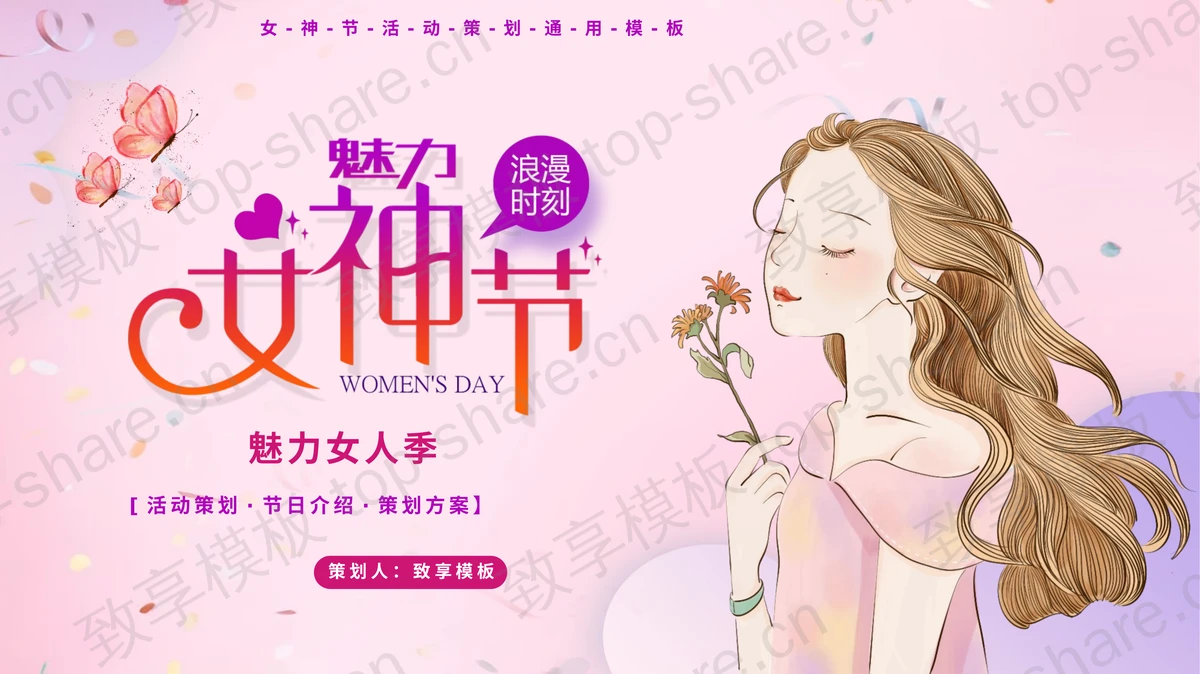 紫色卡通女孩背景的“魅力女神节”活动策划PPT模板-致享TOP-SHARE