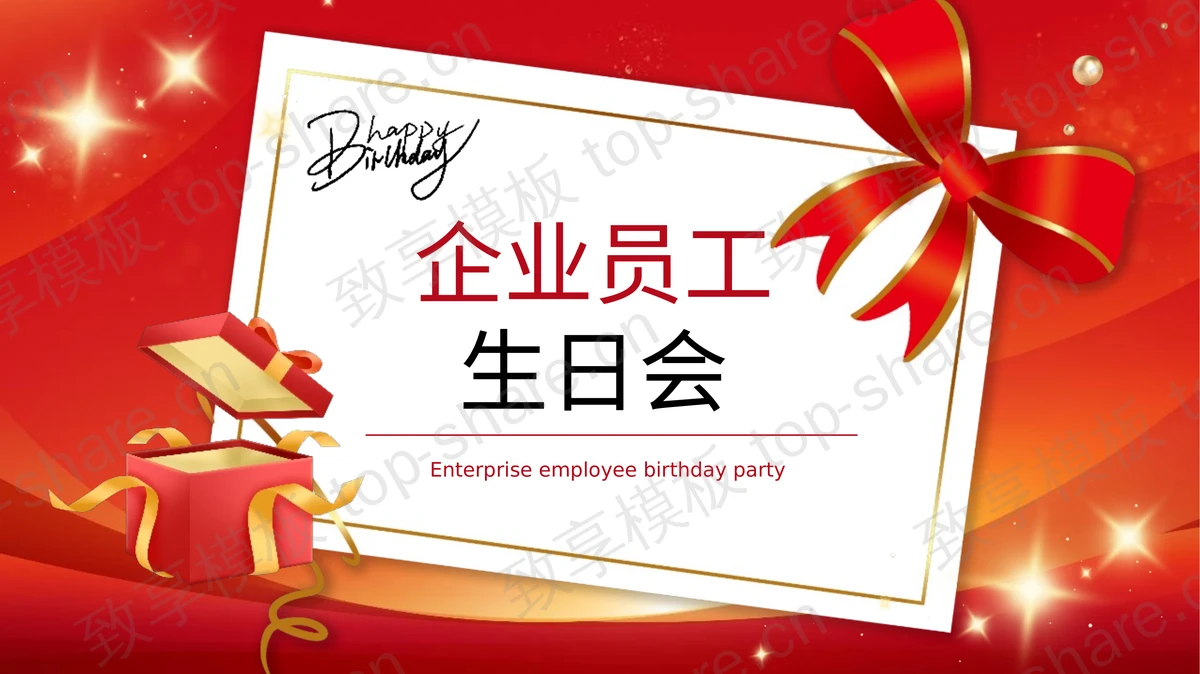 红色礼盒蝴蝶结背景企业员工生日会PPT模板-致享TOP-SHARE