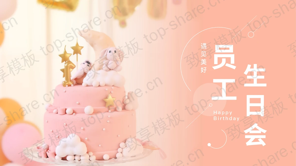 红色精美蛋糕背景的员工生日会PPT模板-致享TOP-SHARE
