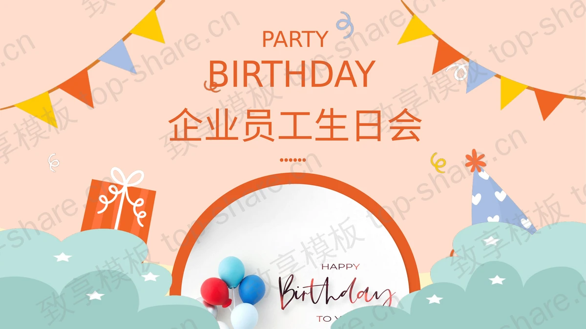 橙色卡通风格的企业员工生日会PPT模板 - 致享TOP-SHARE-致享TOP-SHARE