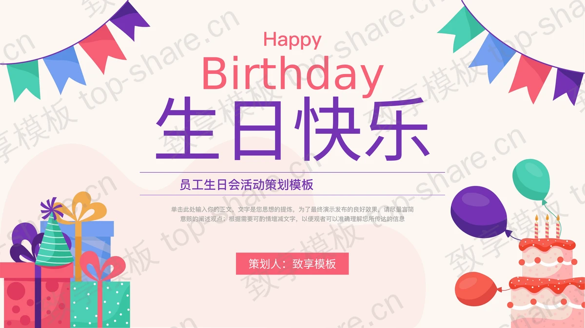 多彩卡通礼盒蛋糕背景的“生日快乐”员工生日会活动策划PPT模板-致享TOP-SHARE