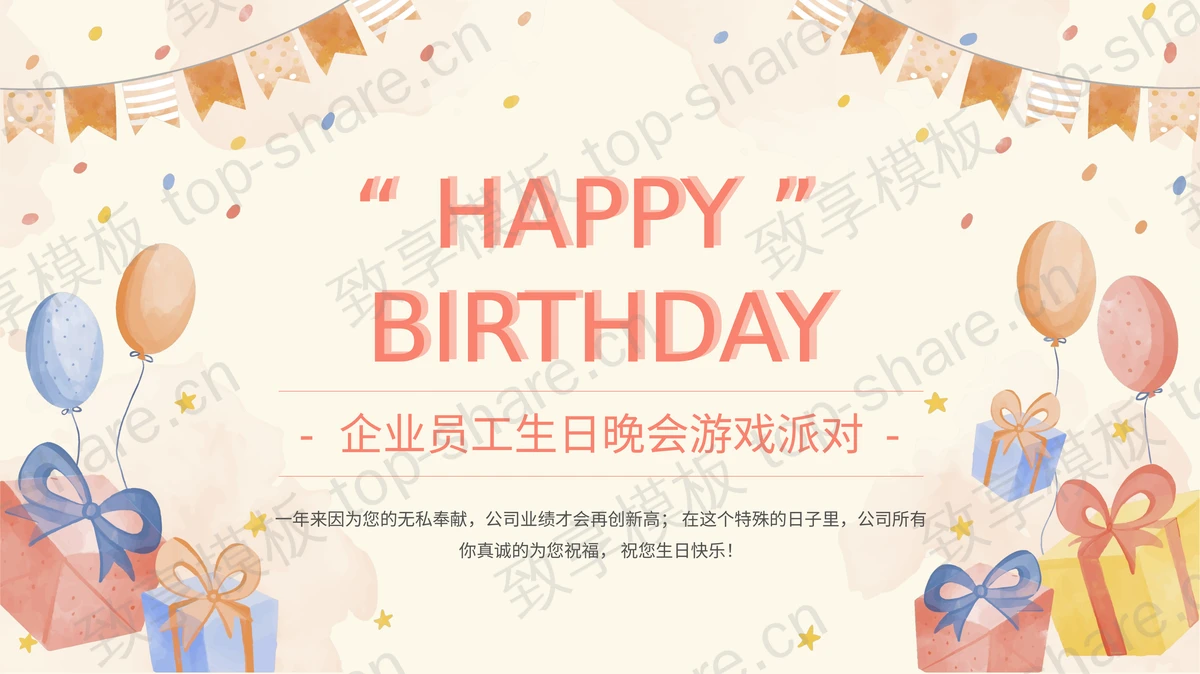 红色手绘卡通礼盒背景的企业员工生日晚会游戏派对PPT模板-致享TOP-SHARE