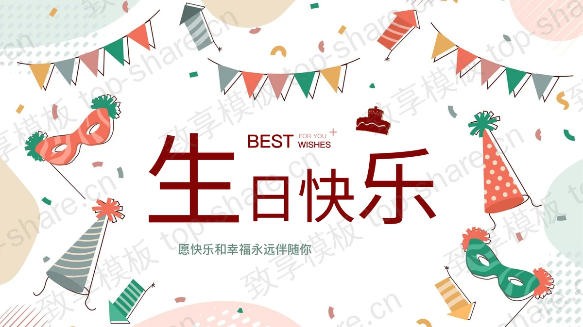 彩色卡通风格的“生日快乐”生日相册PPT模板-致享TOP-SHARE