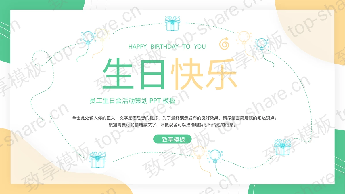 黄绿配色卡通风格的“生日快乐”员工生日会活动策划PPT模板-致享TOP-SHARE
