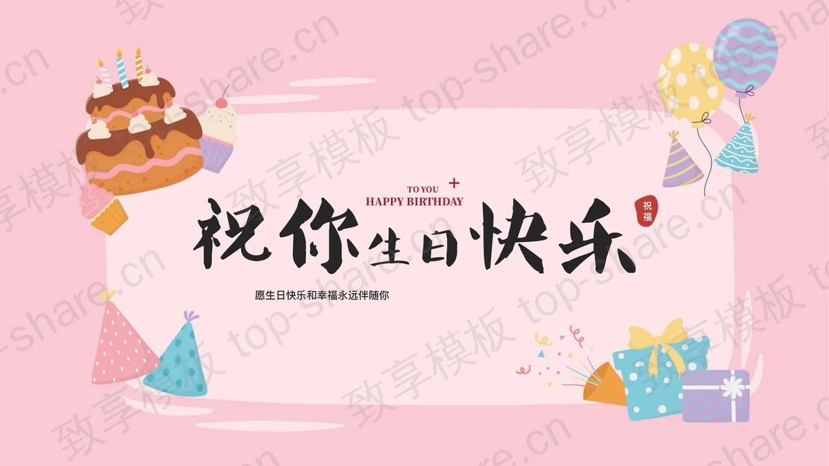 粉色卡通蛋糕礼盒背景的“祝你生日快乐”企业员工生日会PPT模板-致享TOP-SHARE