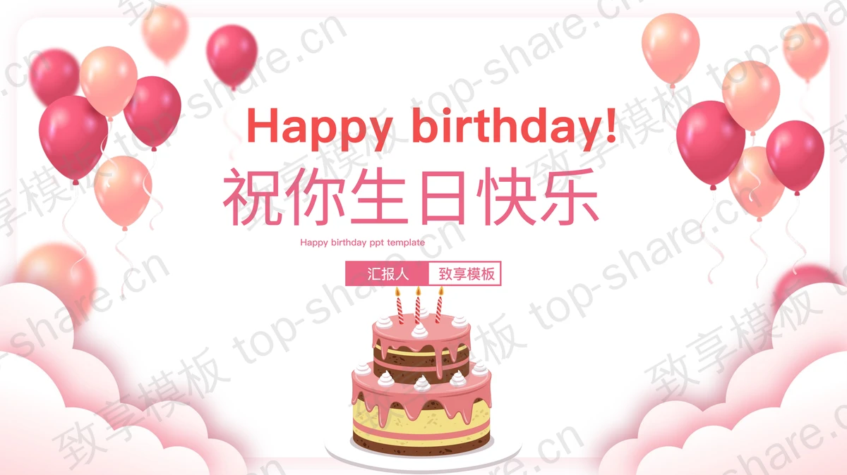 粉色气球蛋糕背景的“祝你生日快乐”生日派对PPT模板-致享TOP-SHARE