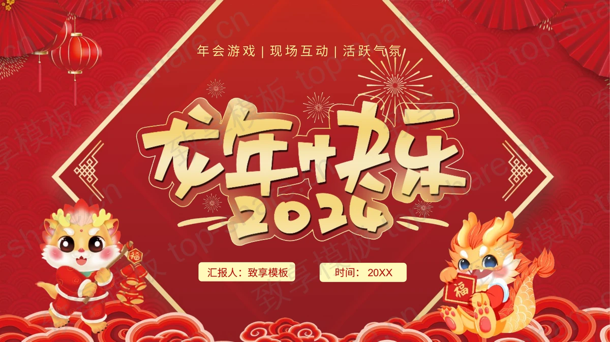 红色喜庆“龙年快乐”年会游戏活动策划PPT模板-致享TOP-SHARE
