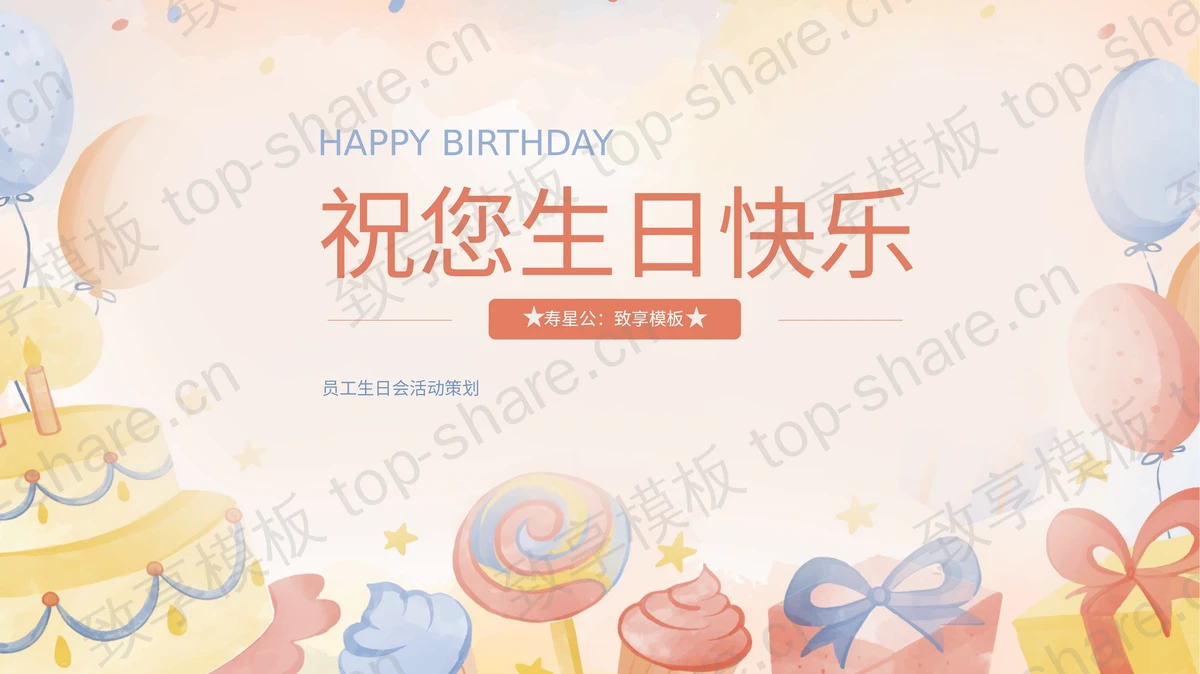 手绘卡通蛋糕气球背景的“祝您生日快乐”员工生日会活动策划PPT模板-致享TOP-SHARE