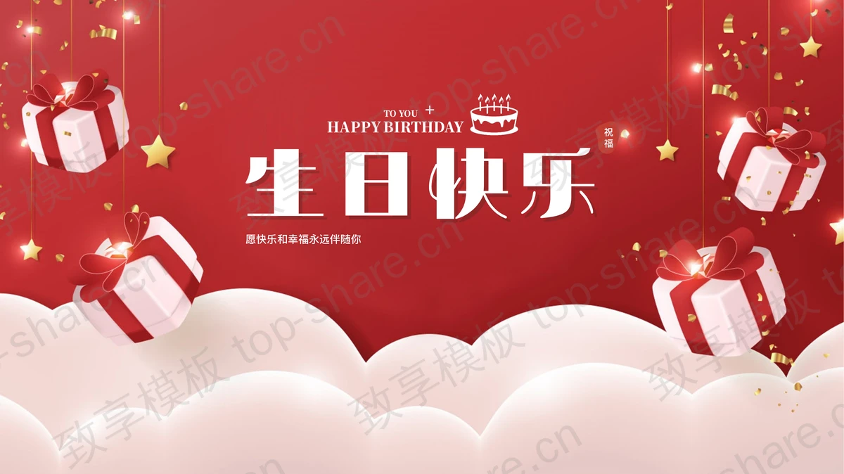 红色礼盒背景的“生日快乐”企业员工生日会PPT模板-致享TOP-SHARE
