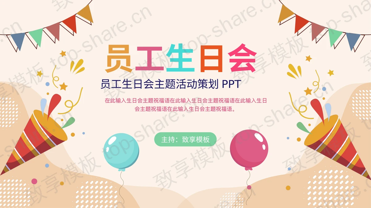 多彩卡通风格的员工生日会主题活动策划PPT模板下载-致享TOP-SHARE