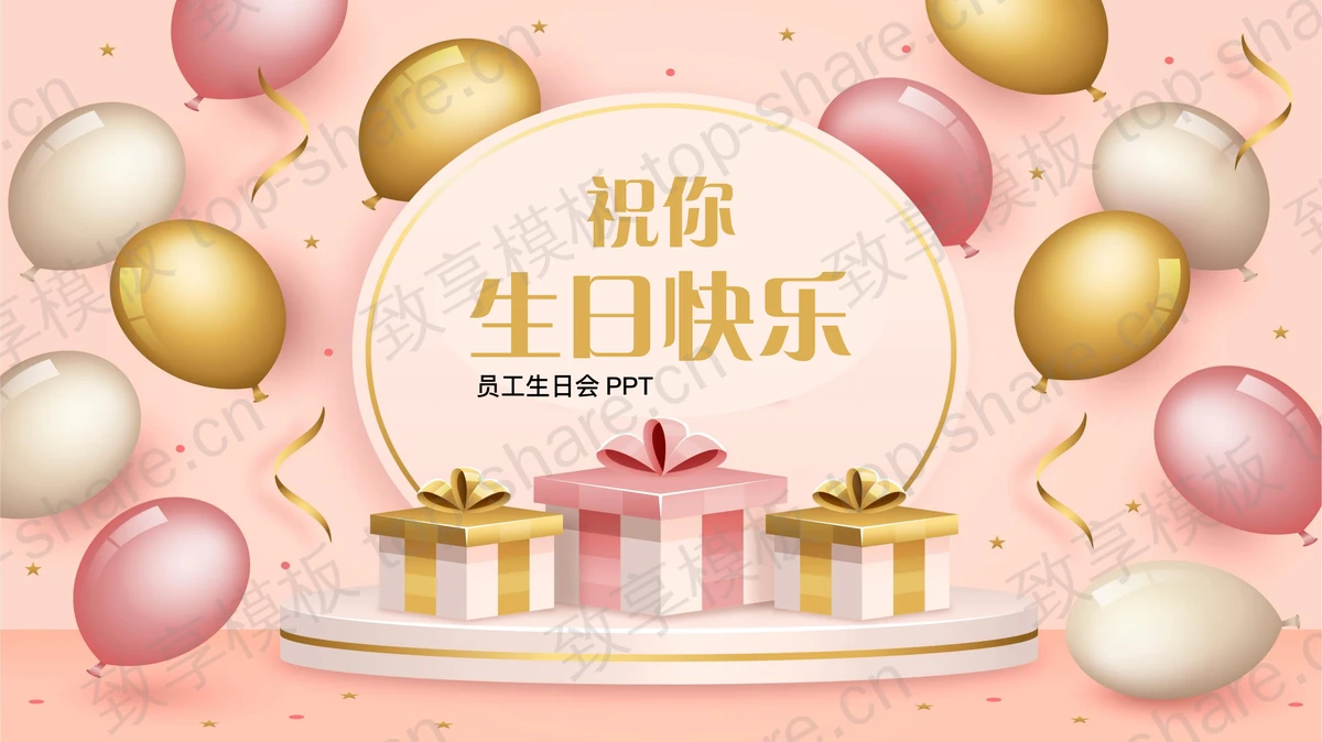 精美气球礼盒背景的“祝你生日快乐”员工生日会PPT模板-致享TOP-SHARE