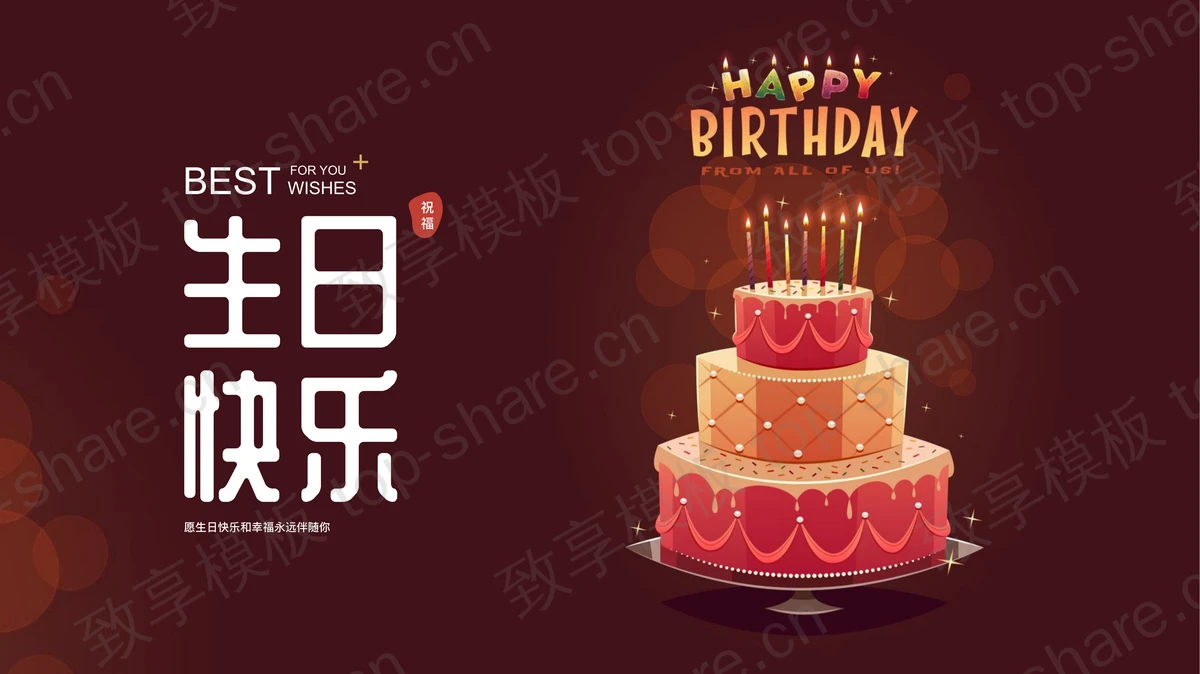 褐色卡通蛋糕背景的“生日快乐”企业员工生日会PPT模板-致享TOP-SHARE