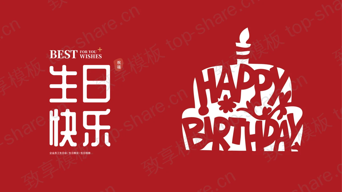 红色简约“生日快乐”企业员工生日会PPT模板-致享TOP-SHARE