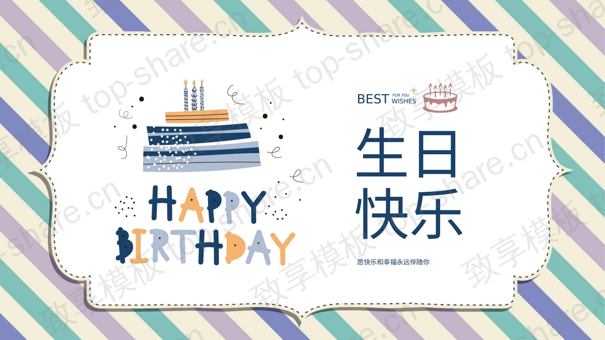 蓝色卡通蛋糕背景的“生日快乐”生日相册PPT模板-致享TOP-SHARE