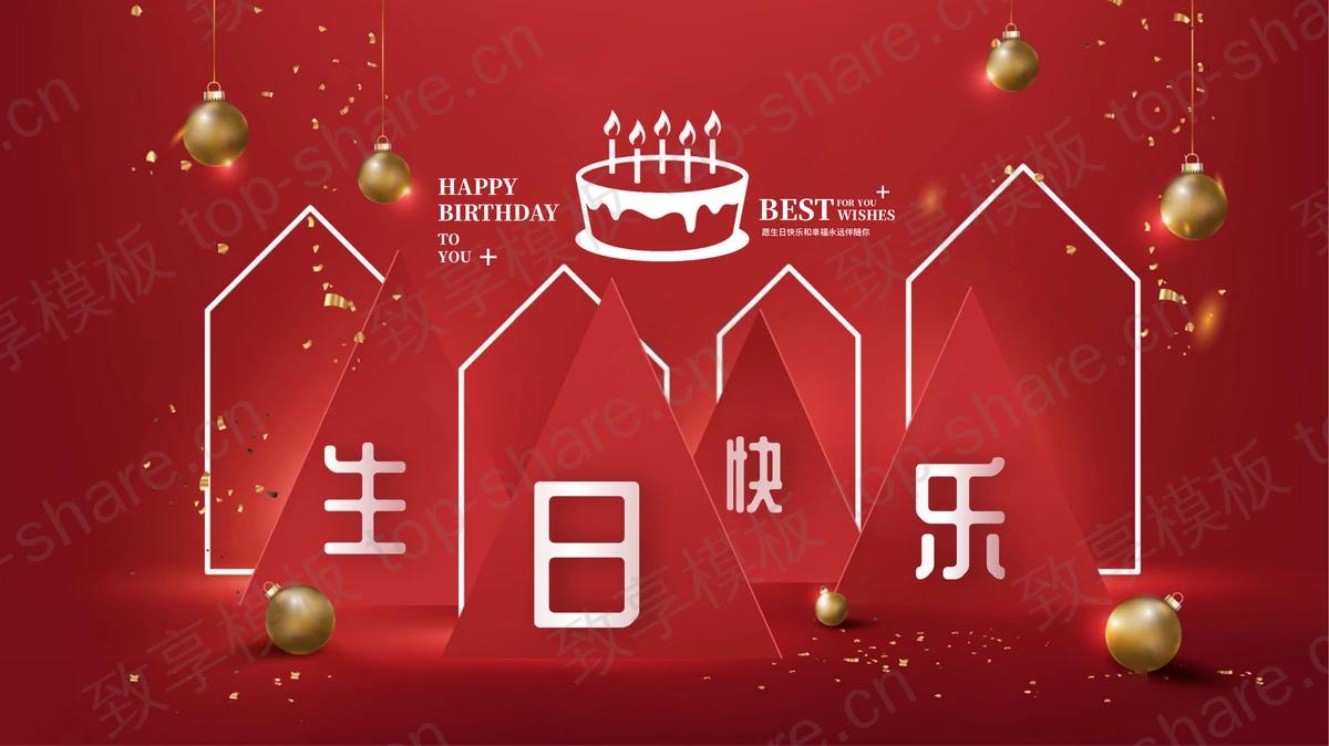 红色精美喜庆“生日快乐”公司员工生日会PPT模板-致享TOP-SHARE