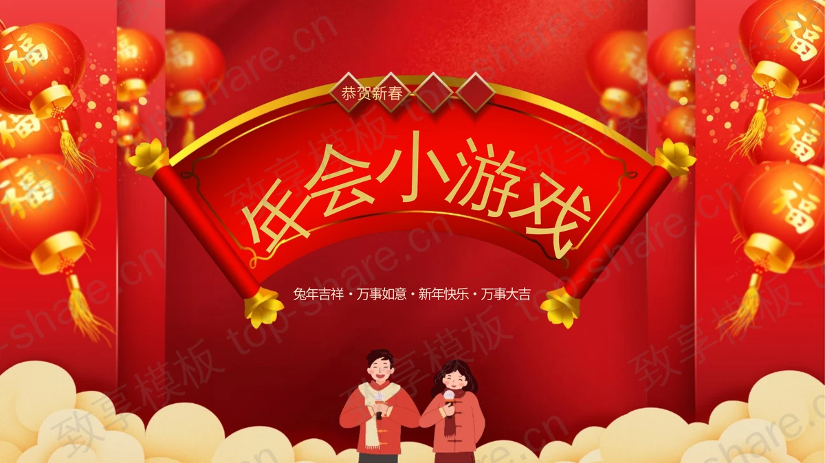 红色喜庆大红灯笼背景年会小游戏PPT模板-致享TOP-SHARE