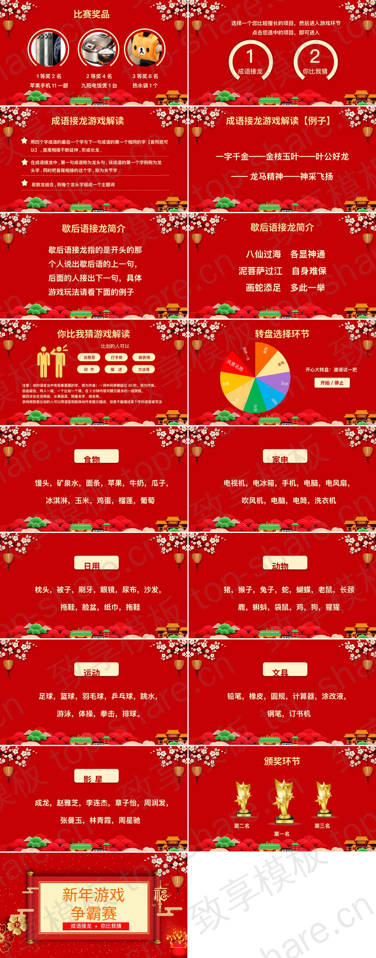 图片[2]-红色古典新年游戏争霸赛PPT模板 - 致享TOP-SHARE-致享TOP-SHARE
