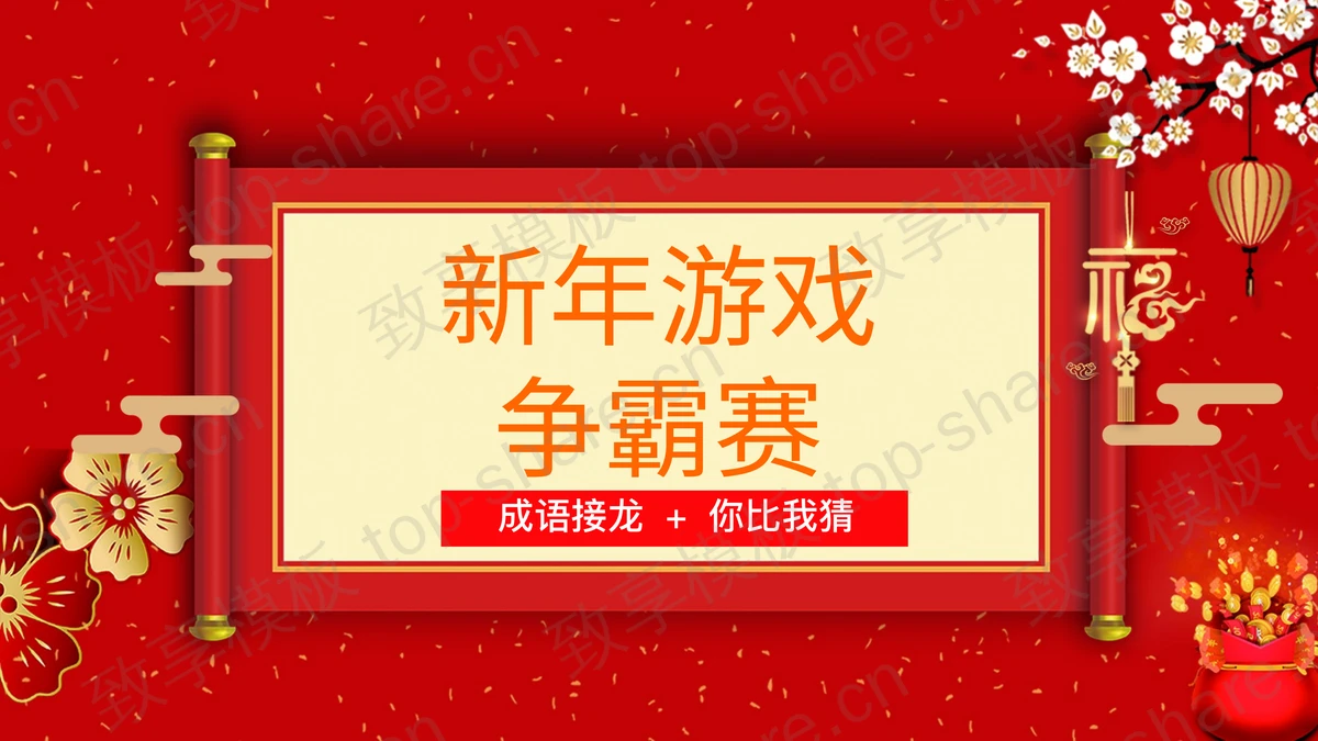 红色古典新年游戏争霸赛PPT模板-致享TOP-SHARE