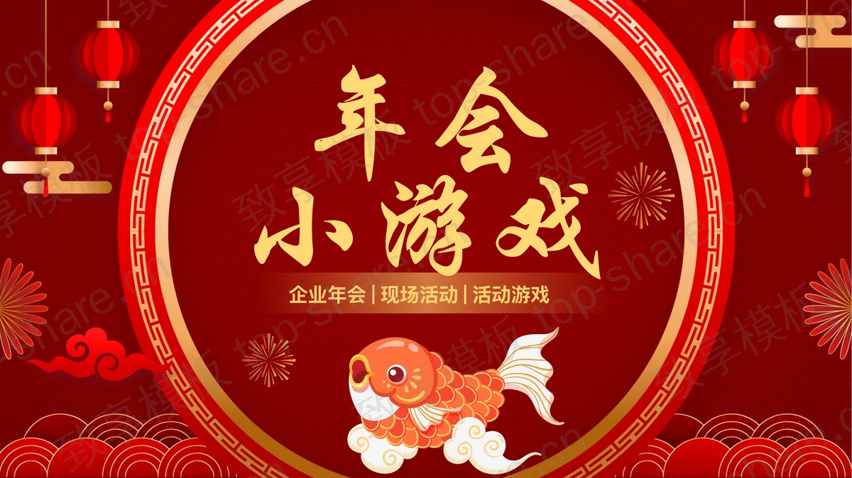 红色喜庆风格年会小游戏活动策划PPT模板 - 致享TOP-SHARE-致享TOP-SHARE
