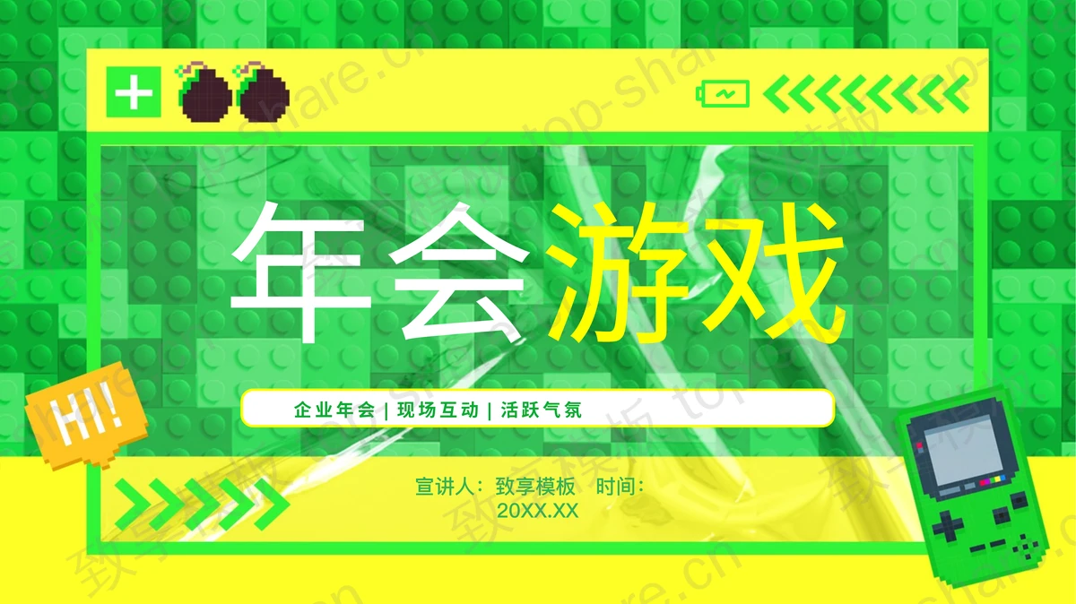 黄绿配色像素游戏背景企业年会游戏活动策划PPT模板-致享TOP-SHARE