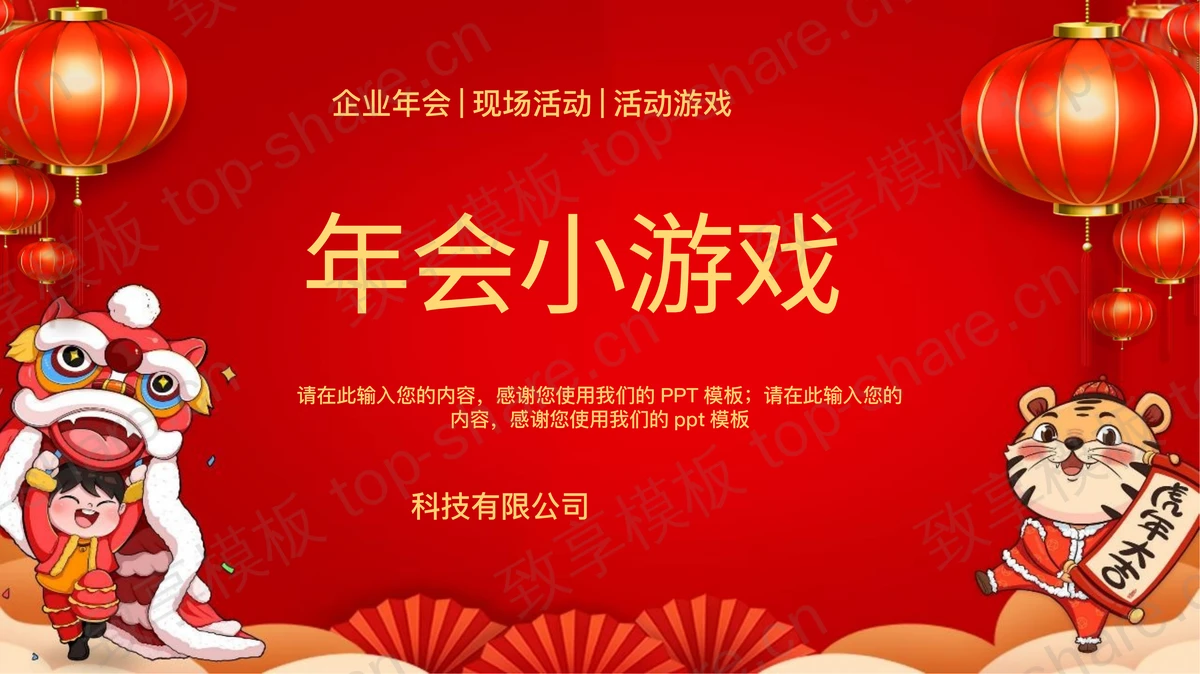 红色古典喜庆年会小游戏PPT模板-致享TOP-SHARE