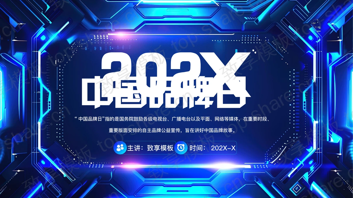 蓝色科技风中国品牌日PPT模板下载-致享TOP-SHARE