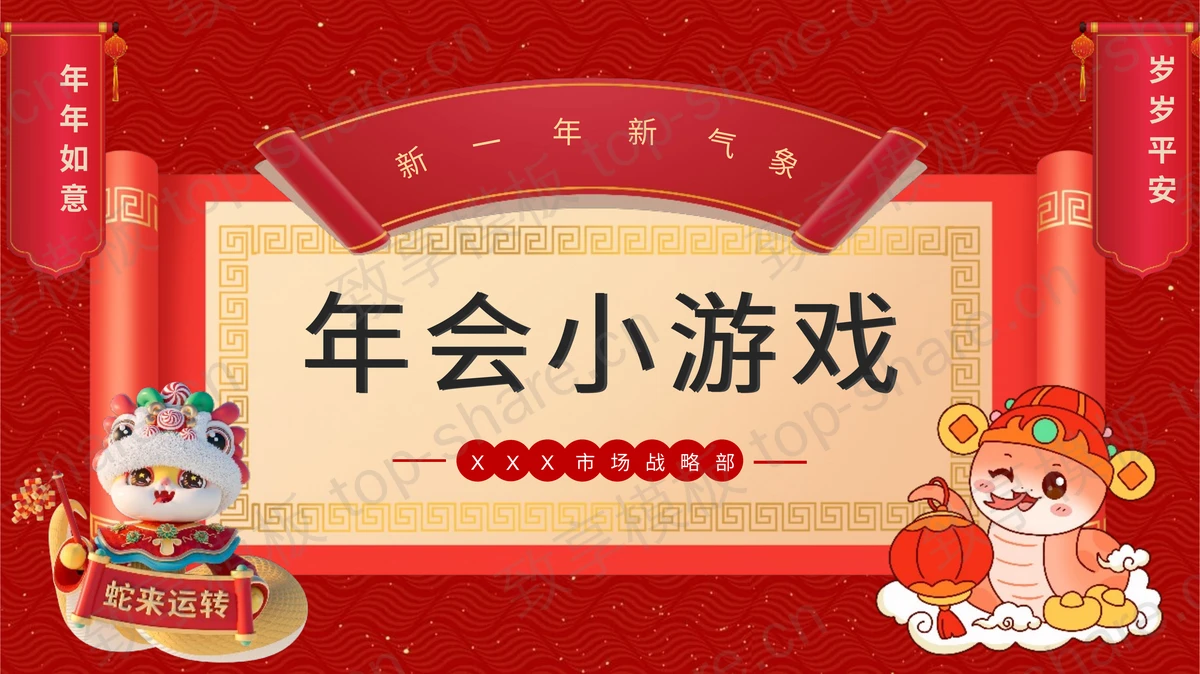 红色喜庆卡通小蛇背景年会小游戏PPT模板-致享TOP-SHARE